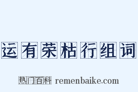 运有荣枯行组词是什么意思的图片
